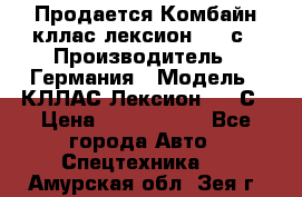 Продается Комбайн кллас лексион 570 с › Производитель ­ Германия › Модель ­ КЛЛАС Лексион 570 С › Цена ­ 6 000 000 - Все города Авто » Спецтехника   . Амурская обл.,Зея г.